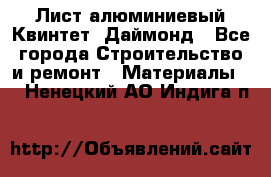 Лист алюминиевый Квинтет, Даймонд - Все города Строительство и ремонт » Материалы   . Ненецкий АО,Индига п.